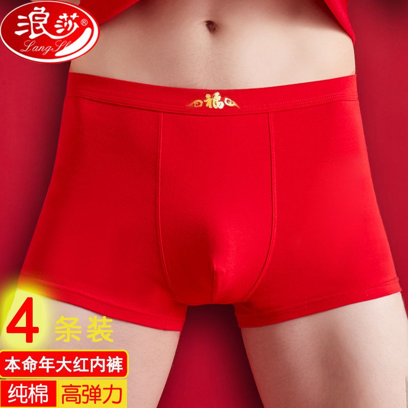 浪莎红色内裤男士纯棉内裤本命年结婚喜庆鸿运中腰修身平角内裤红