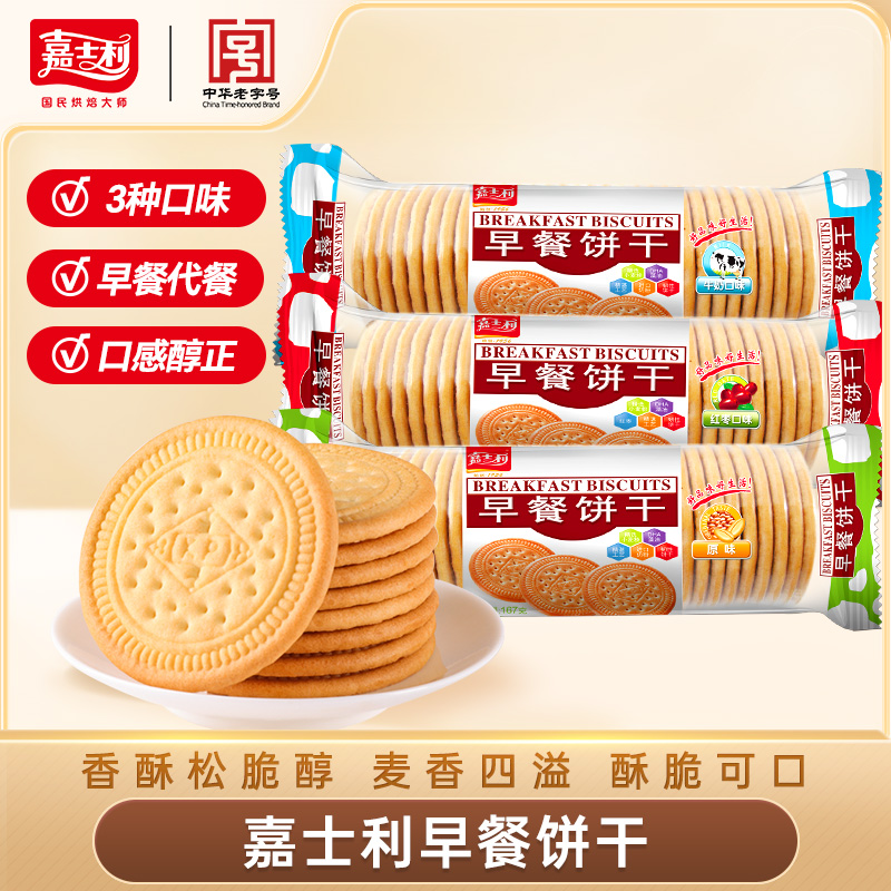 嘉士利【网红推荐】嘉士利早餐饼干167g*3包三口味独立包装甜饼干