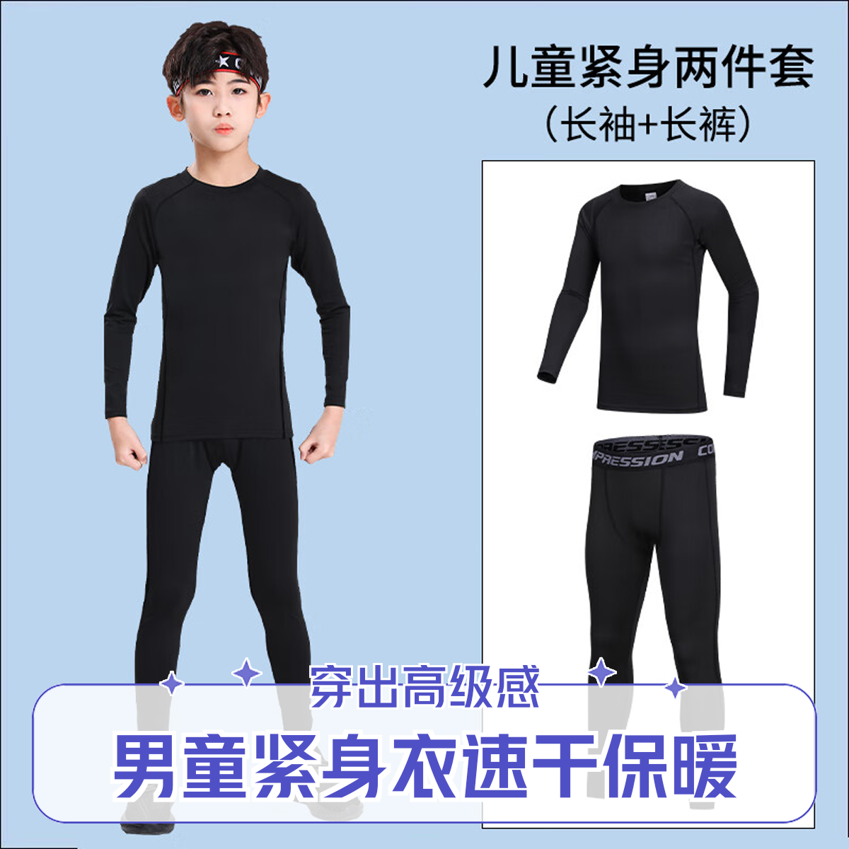 儿童紧身衣男童男款高弹速干衣儿童保暖内衣长袖运动套装秋冬学生