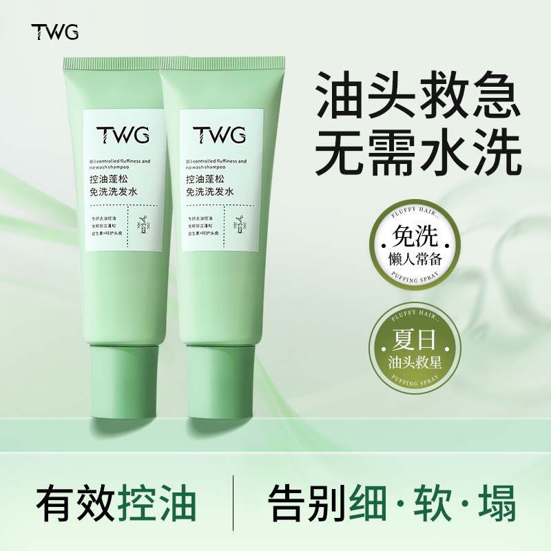 【无需水洗】TWG控油蓬松懒人免洗洗发水清爽高颅顶凝露便捷推荐