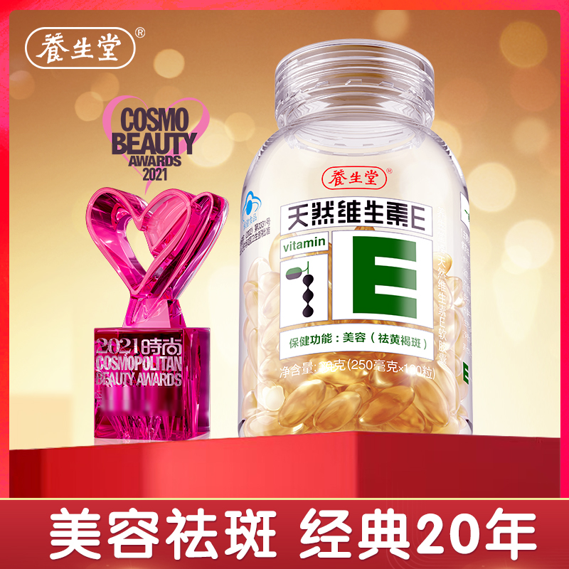 【旗舰店】养生堂天然维生素E高纯度VE精华胶囊经典20年【达人专属】