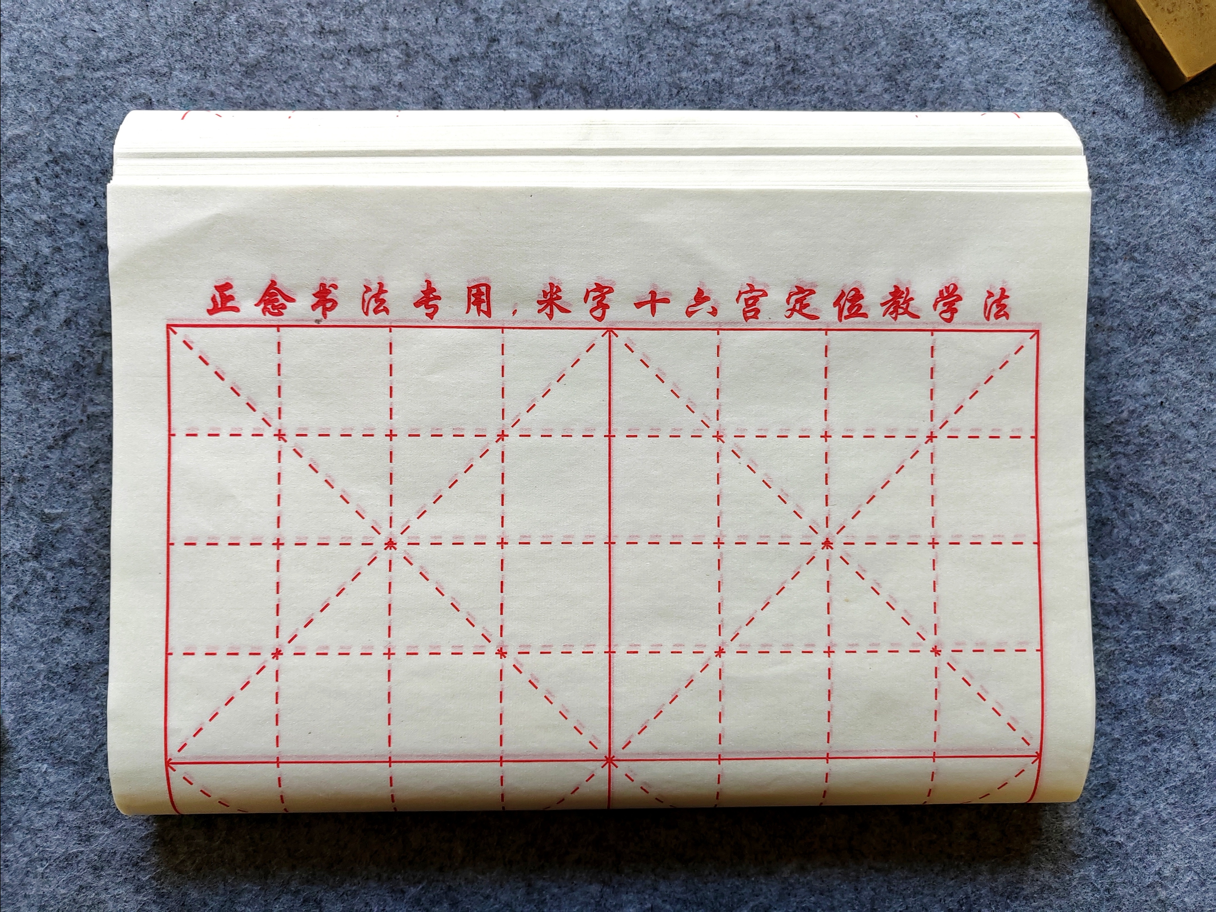 定制款米字十六宫格练习书法专用纸米字格
