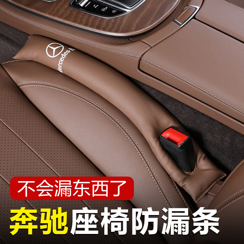 奔驰座椅缝隙防漏塞条E300LGLC装饰C260L物品GLB车内用品A200L