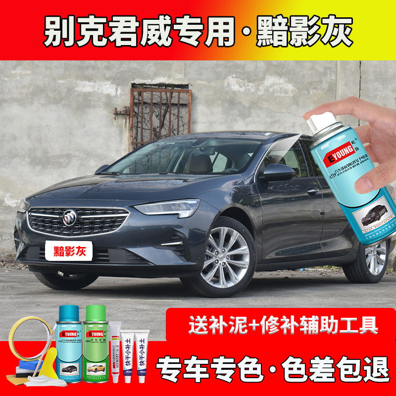 19/20/21/22款别.克君威黯影灰色自喷漆车漆修复原厂防锈油漆补漆