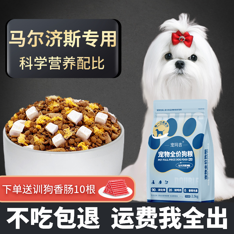 马尔济斯专用狗粮成犬幼犬小型犬白毛冻干粮通用型官方正品推荐