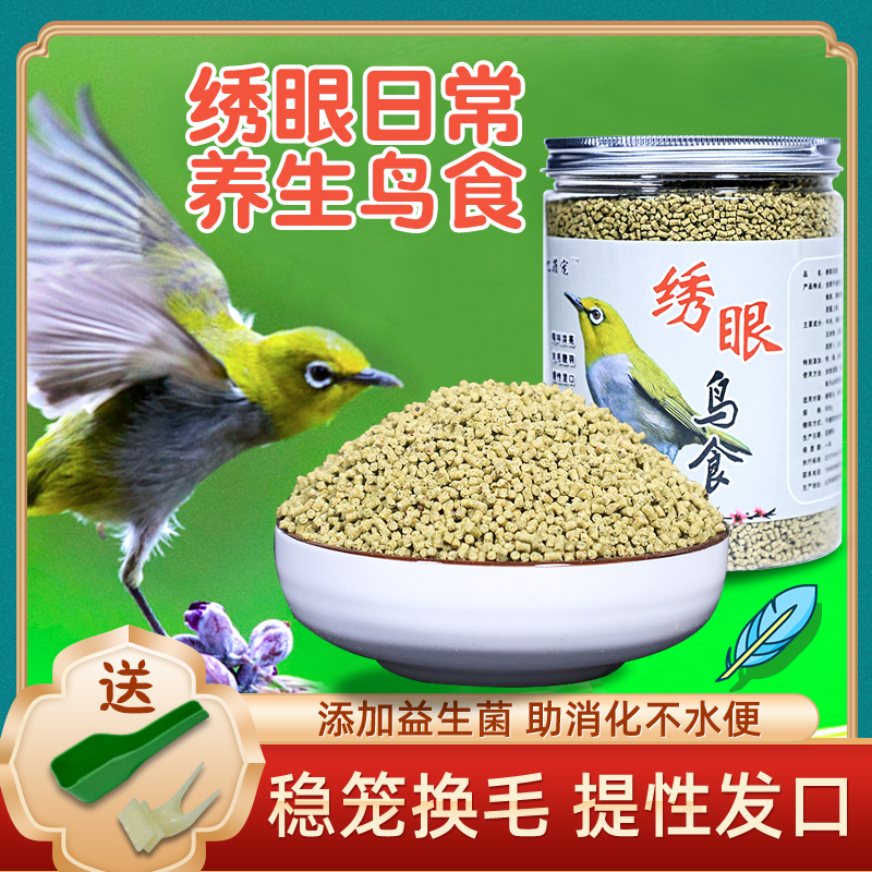 忆菲宠绣眼鸟食专用料提性大唱壮膘换毛防水便新款手工鸟食饲料