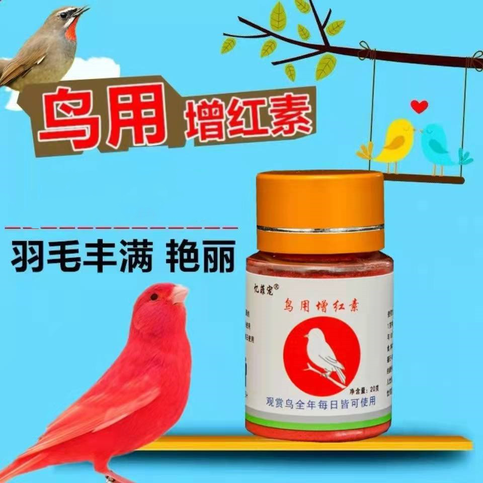 鸟用増红素红色素玉鸟丝雀麻料靛颏辣椒红色素正品鸟食饲料粮