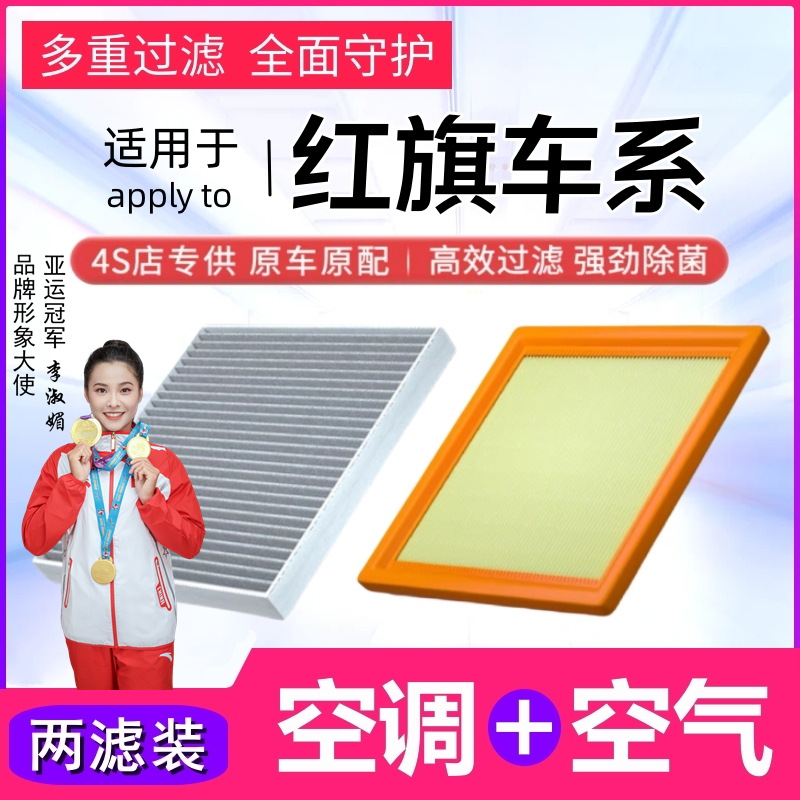 【红旗】HS5 H5 HS7 H7 H9 E-QM5 E-HS3 E-HS9空气滤清器空调滤芯