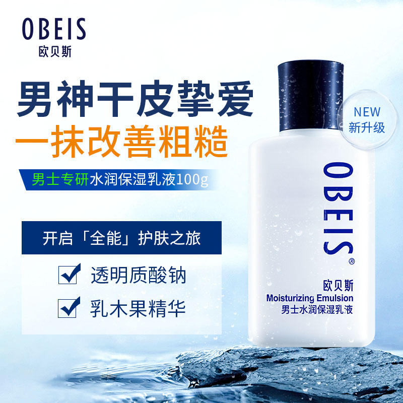 【欧贝斯】补水干皮控油提亮舒缓润肤清爽滋润水润乳木果保湿乳液