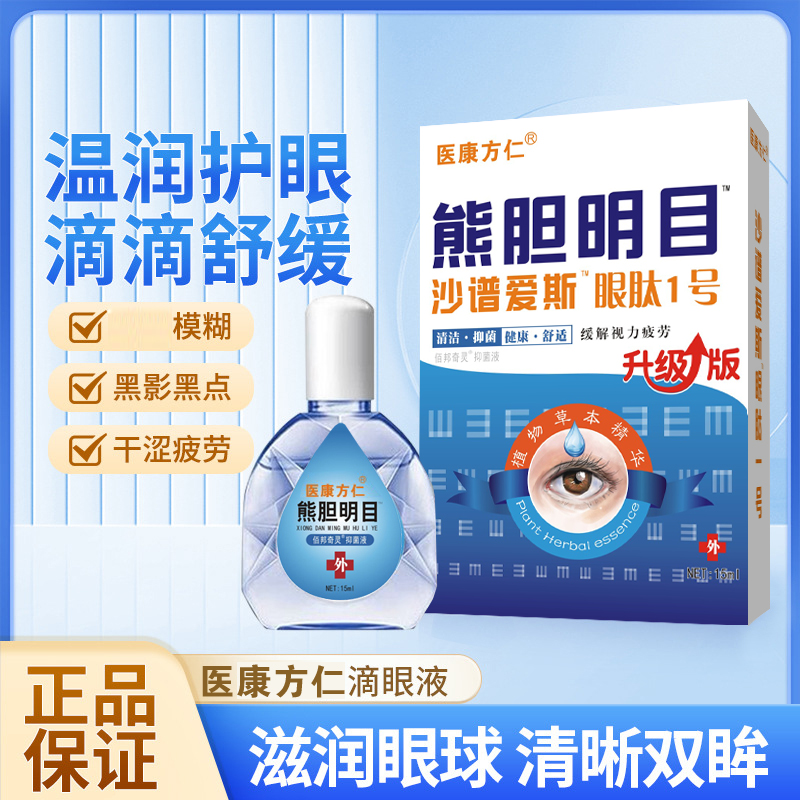 熊胆明目莎普爱思眼肽一号滴眼液清洁缓解疲劳明目液