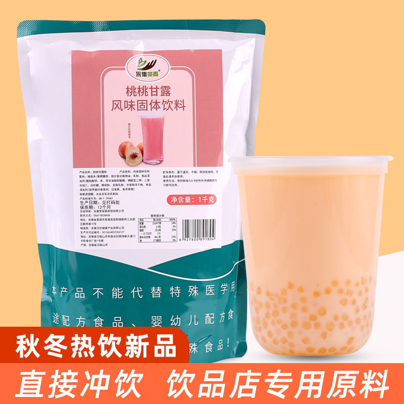 采集茶香1kg桃桃甘露粉冬季新品热饮专用奶茶原料家庭冲调饮品