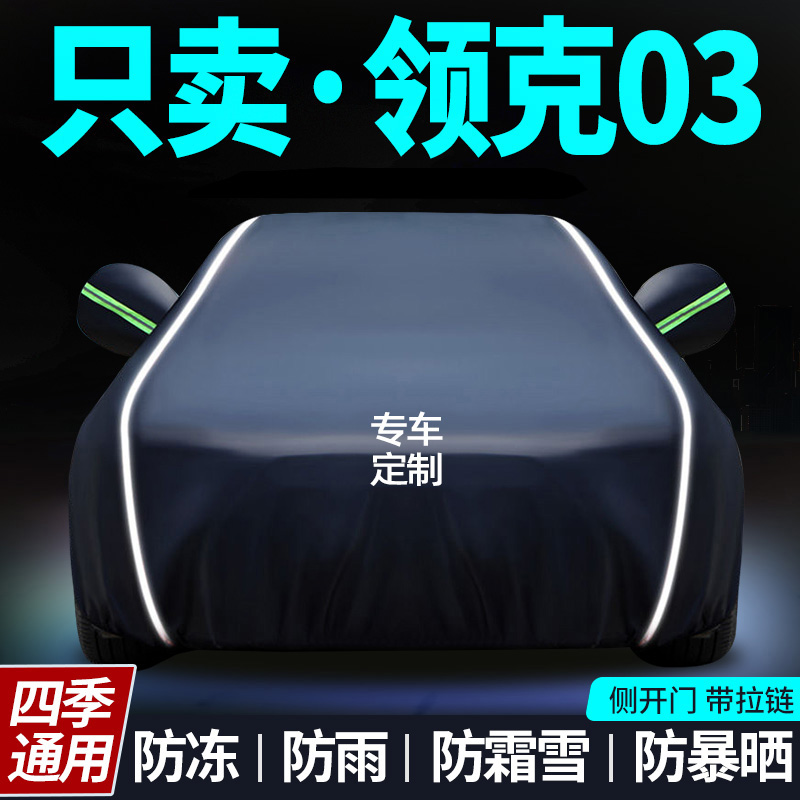 领克03车衣车罩专用防晒防雨隔热遮阳罩通用汽车四季车套全罩外罩