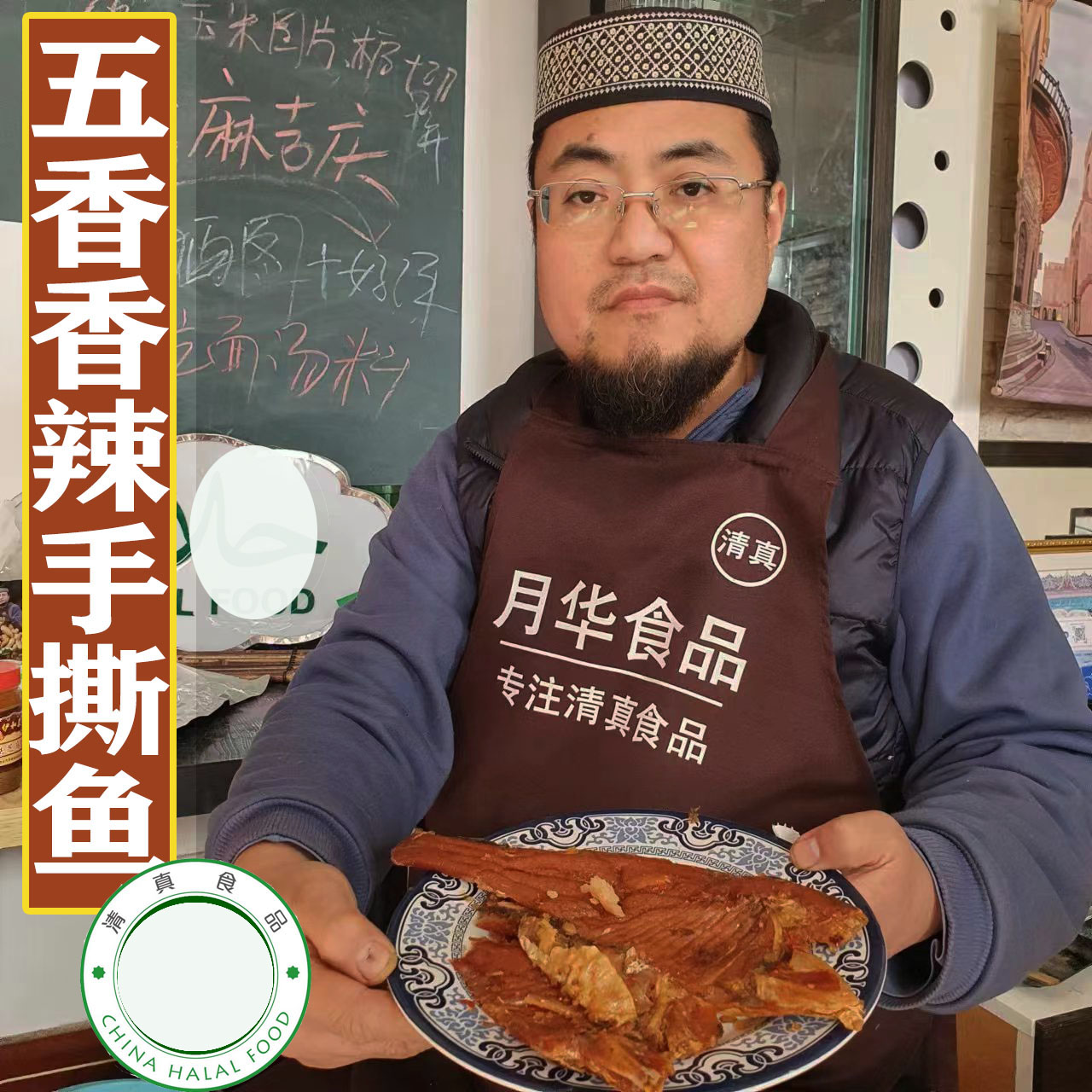 清真香辣手撕鱼回族传统五香鱼手撕卤鱼带鱼清真食品每袋250克