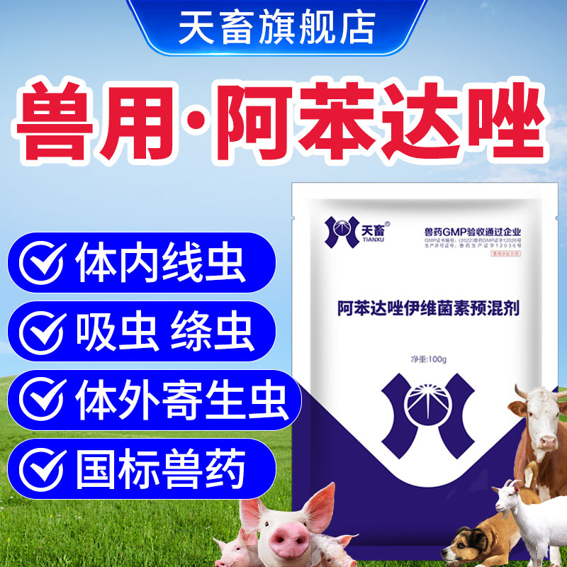 天畜兽用【阿苯达唑伊维菌素】猪牛羊狗鸡鸭鹅体内外驱虫药打虫药粉