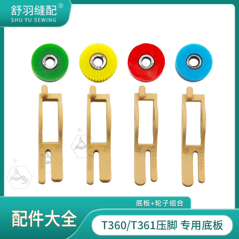 【舒羽缝配】T360/T361单边窄滚轮压脚专用底板轮子配件
