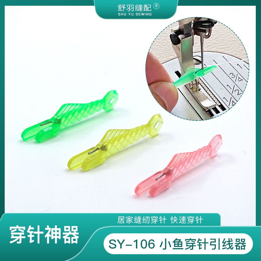 【舒羽缝配】SY-106小鱼快速穿线器穿针引线方便快捷穿线神器