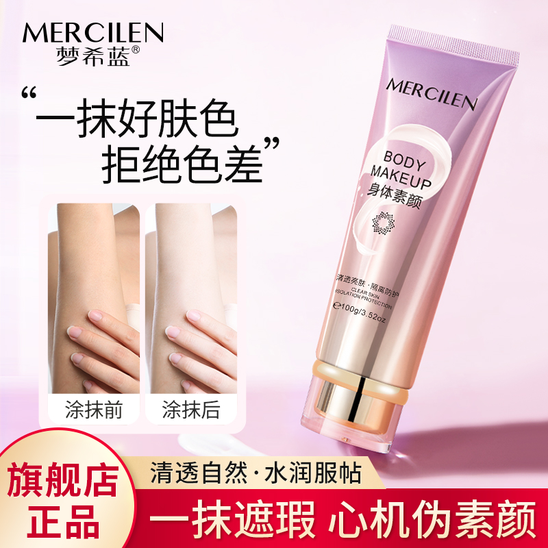 （拍1发2）梦希蓝焕采身体素颜霜 防水防汗清爽懒人霜 裸妆全身可用
