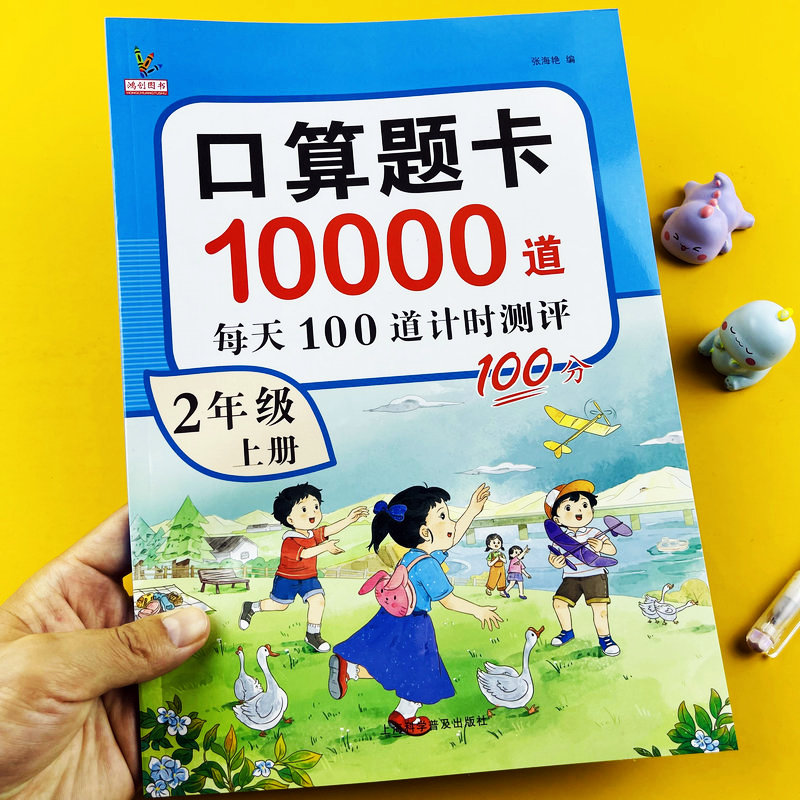 二年级上册数学口算天天练口算题卡人教版同步练习册口算10000道