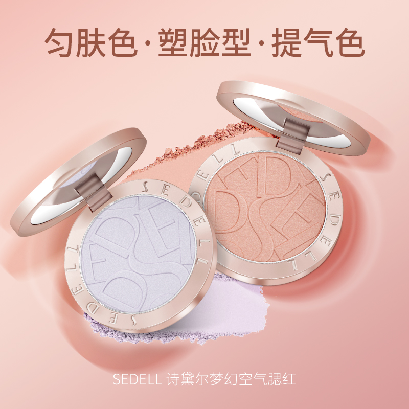 Sedell/诗黛尔气色梦幻空气腮红腮紫单色素颜定妆浮雕修容胭脂
