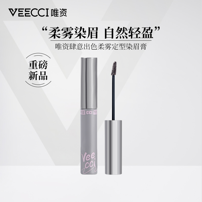 veecci唯资肆意出色柔雾定型染眉膏防汗不晕染上色