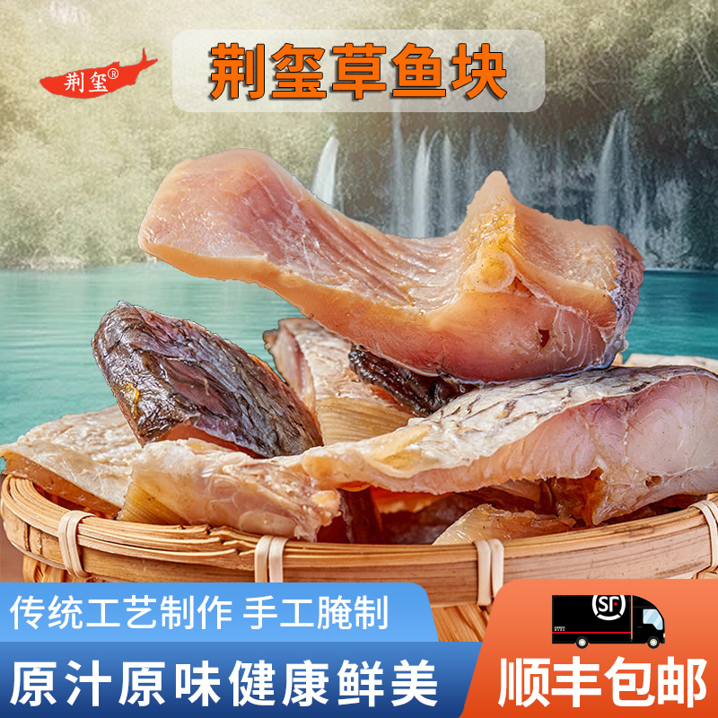 【顺丰包邮】湖北荆玺草鱼块腌制晾晒肉质鲜香350g/袋风干天然爆炒