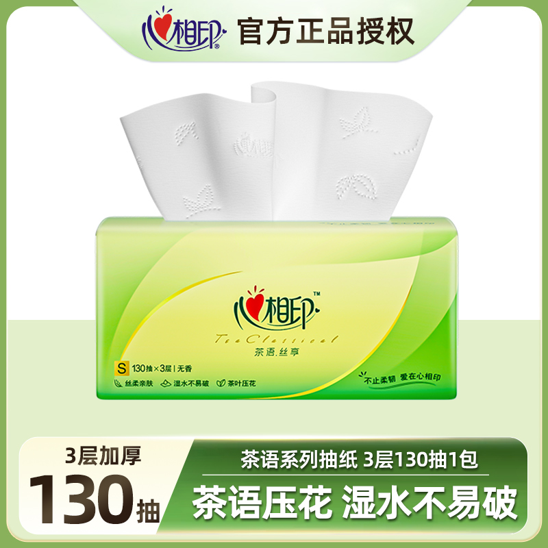 【建议拍3件】心相印茶语丝享3层*130抽抽纸面巾纸家用纸抽亲肤无香