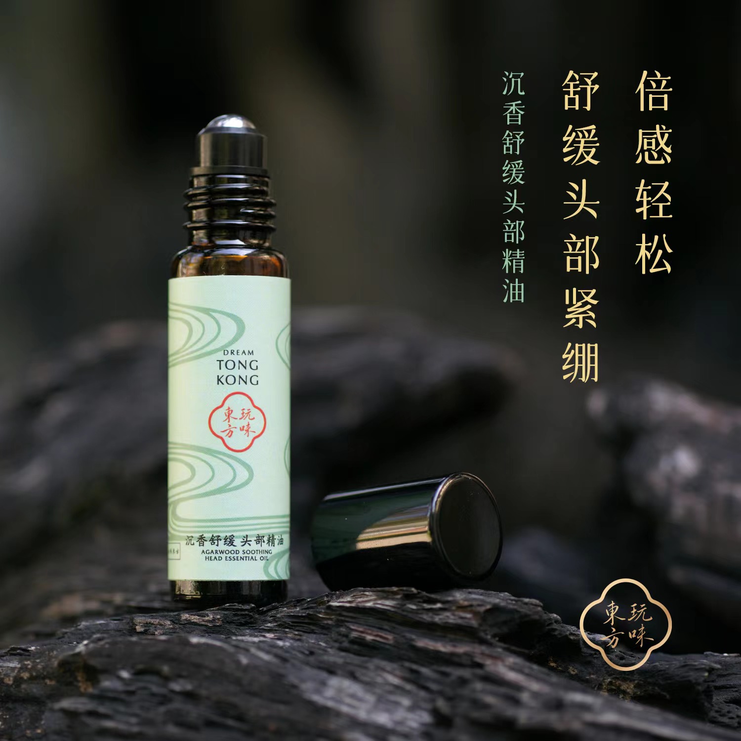 玩味东方 沉香舒缓头部精油稳定头部环境草本清新提神醒脑清爽