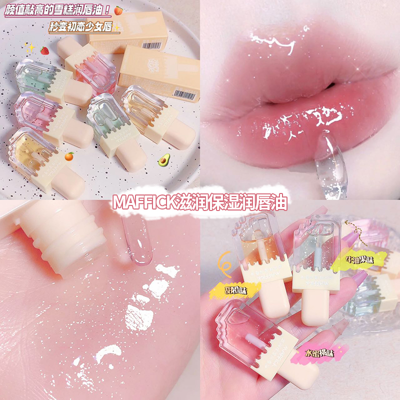 【到手两支】MAFFICK滋润润唇油玻璃唇蜜镜面嘟嘟唇推荐护唇油