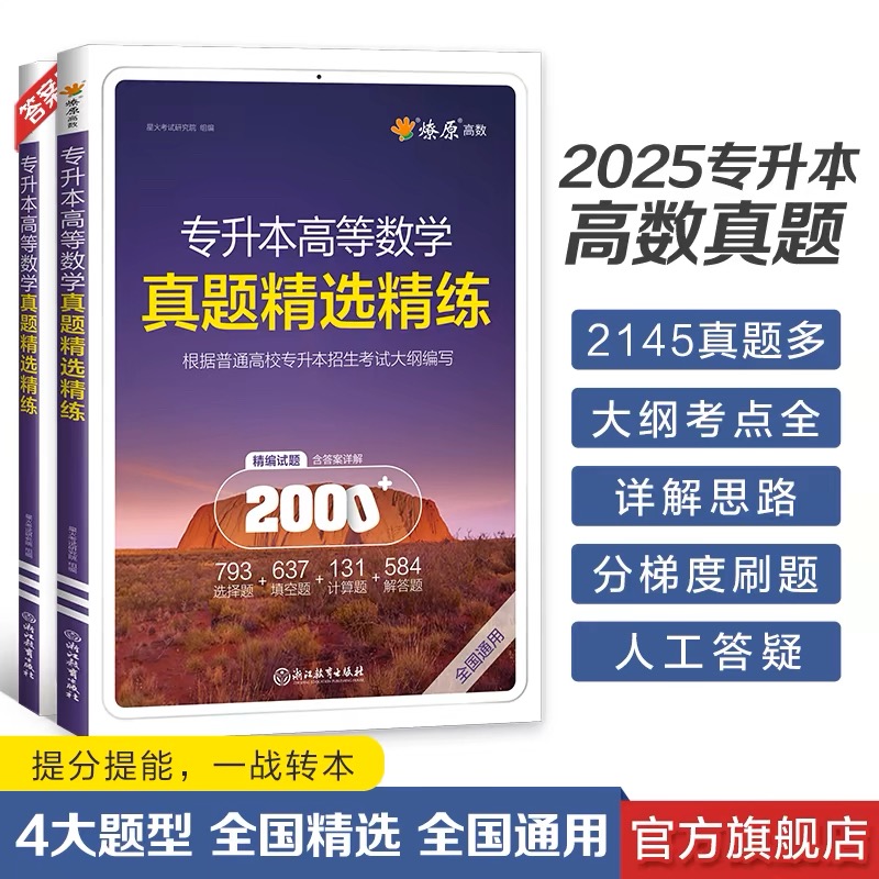 星火专升本高等数学真题精选精练2025全国通用刷题高效提分练习