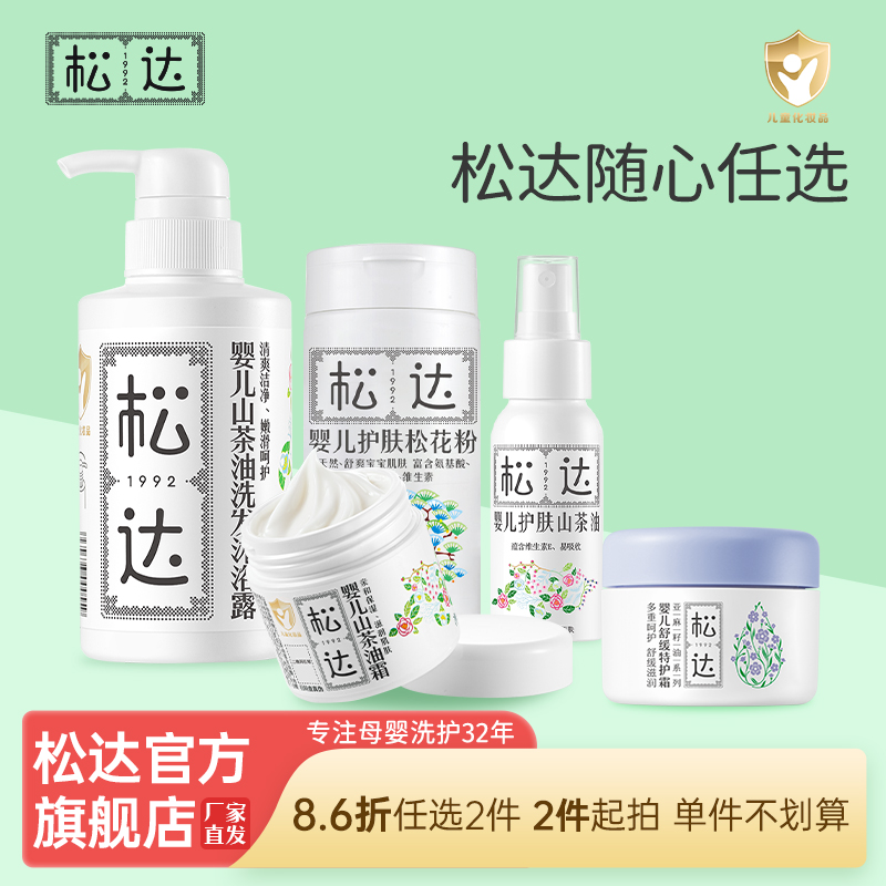 【松达任选2件86折】「拍2件生效」爆品山茶油婴儿系列宝宝护肤品
