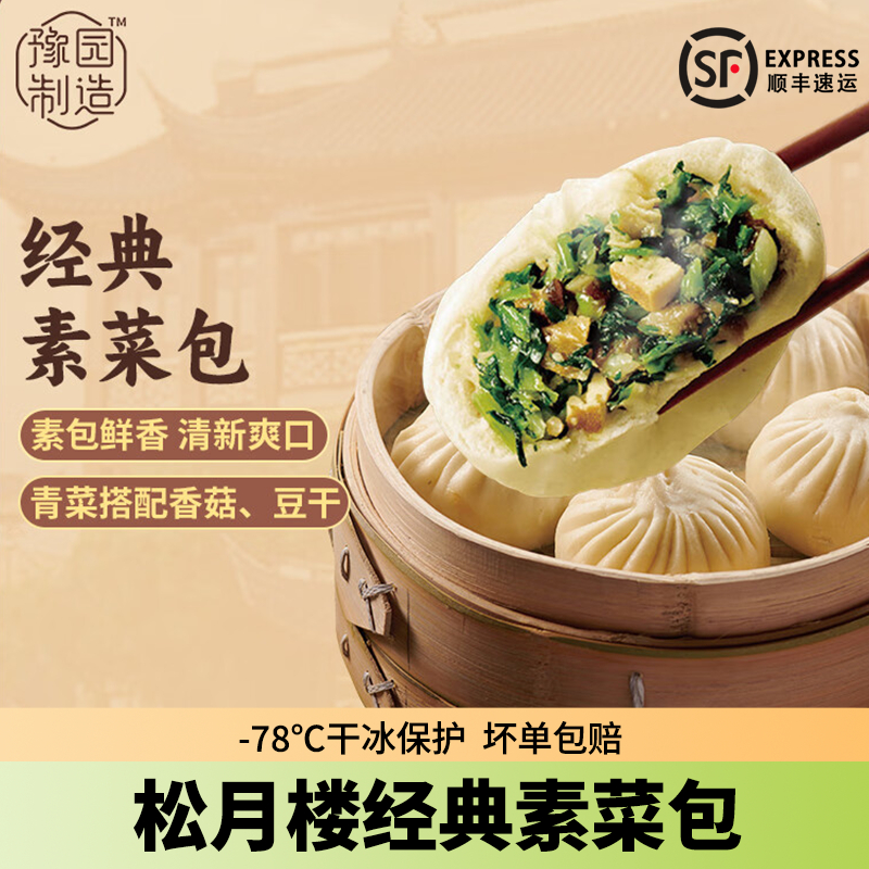 真尝家松月楼素菜包子经典速冻蒸包子豆沙烧麦馒头早餐面点半成品