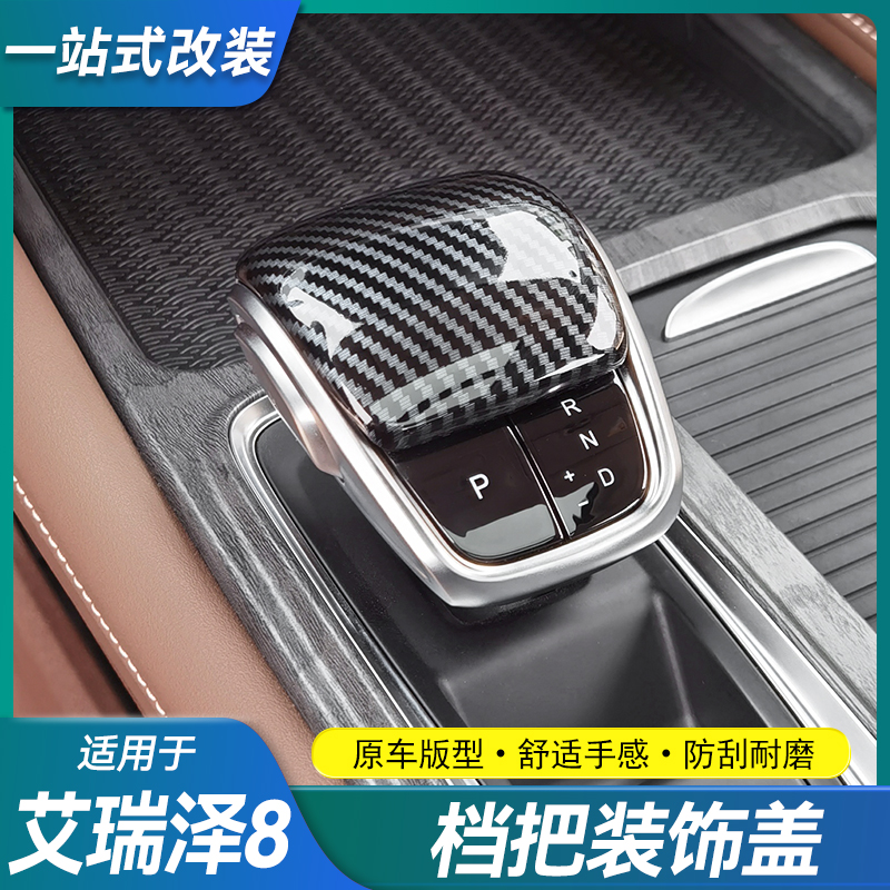 适用奇瑞艾瑞泽8/8Pro排挡头装饰改装专用档把头盖保护贴用品配件