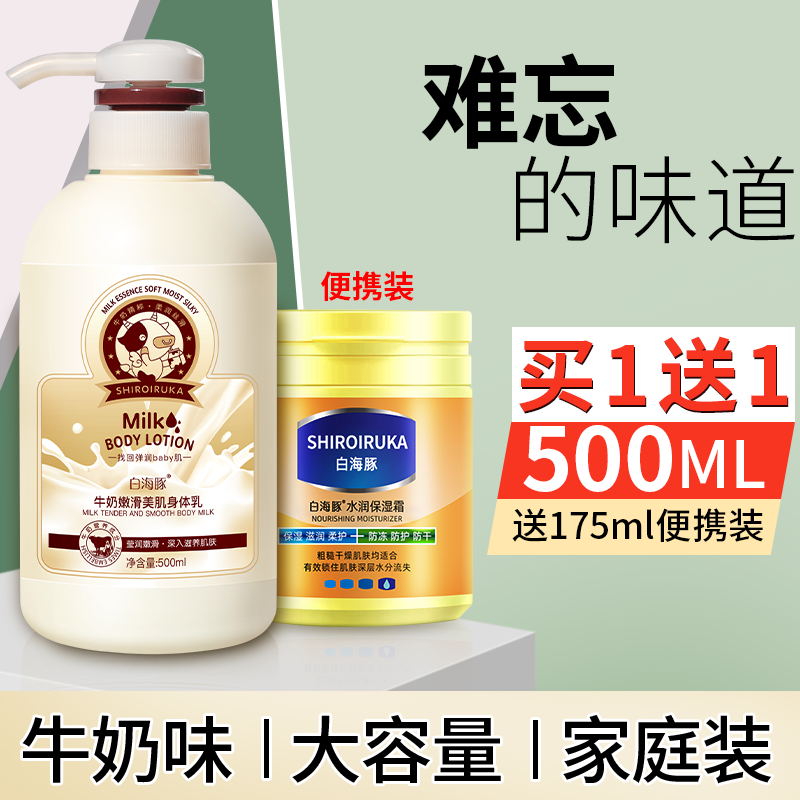 【买1送1】白海豚牛奶身体乳推荐香体润肤持久留香丝滑保湿霜回南天