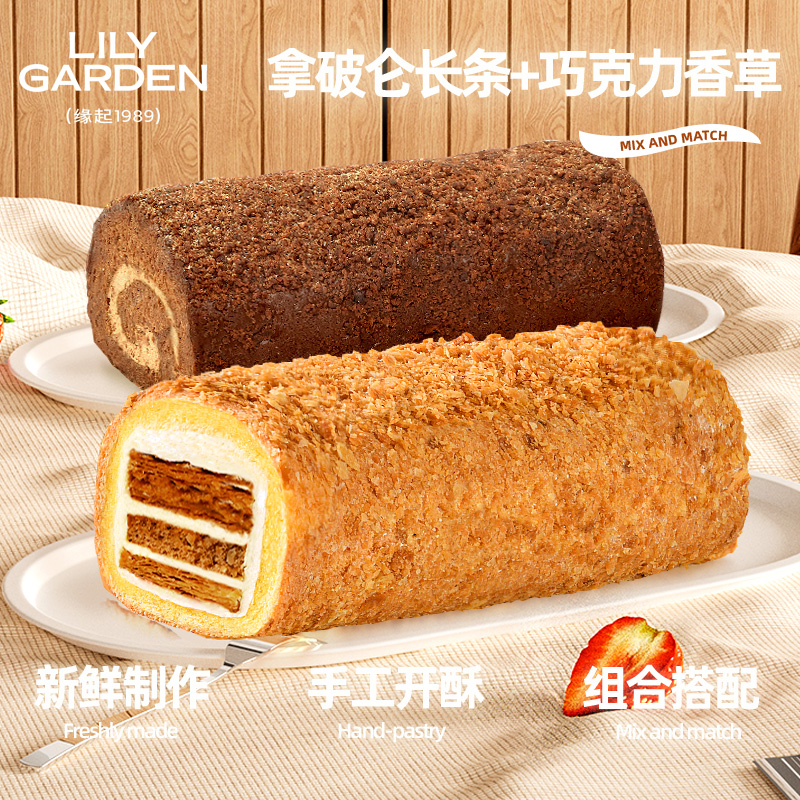 荷家 拿破仑长条蛋糕+巧克力香草蛋糕卷组合 西式糕点下午茶早餐