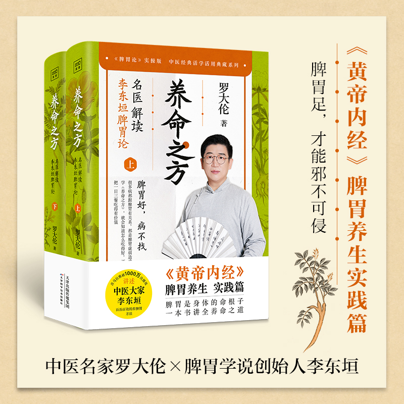 养命之方:名医解读李东垣脾胃论（上下册）