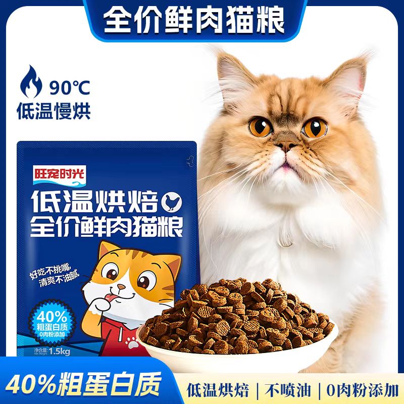 旺宠时光全价鲜肉低温烘焙猫粮3斤高肉营养新鲜无谷成猫幼猫低敏