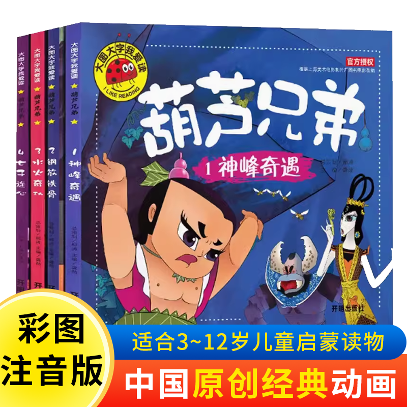 葫芦兄弟故事书儿童故事漫画葫芦娃故事书注音版3-6-7-12岁连环画