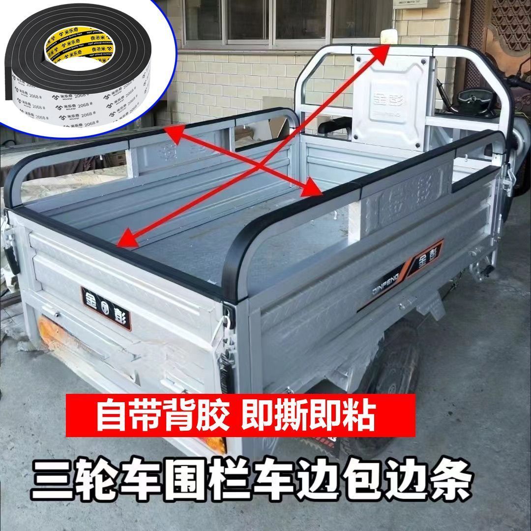 电动摩托三轮车边扶手保护套车厢车沿护栏包边条防磕碰自粘防护条