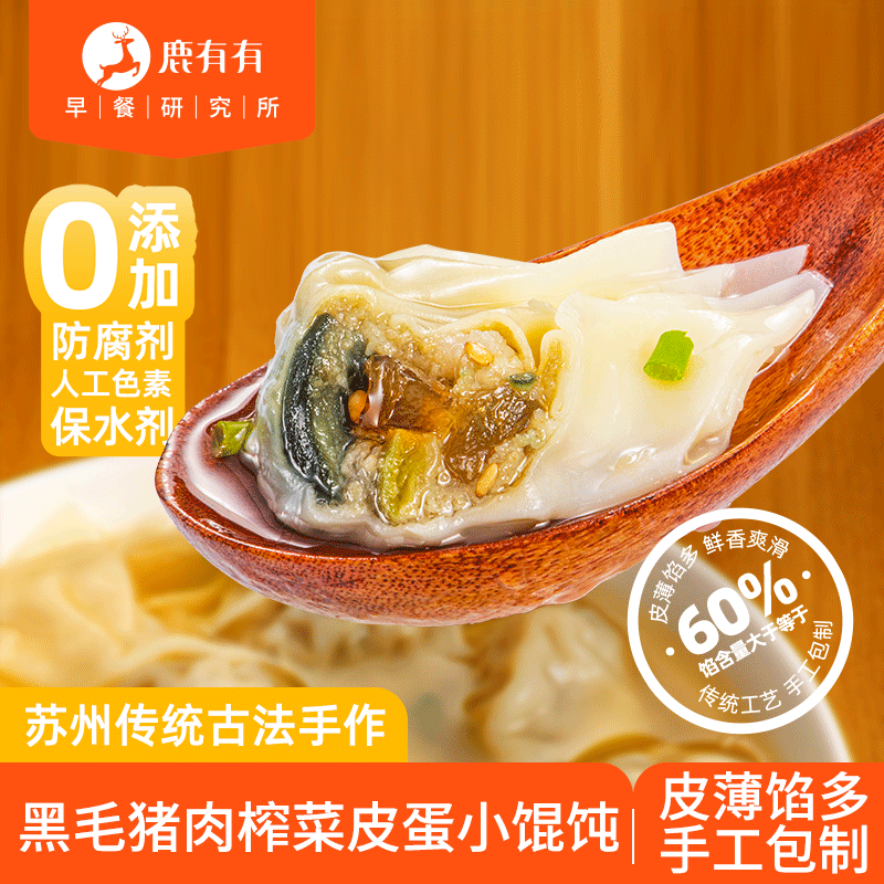 鹿有有老苏州黑毛猪肉榨菜皮蛋小馄饨5袋云吞速食早餐儿童薄皮