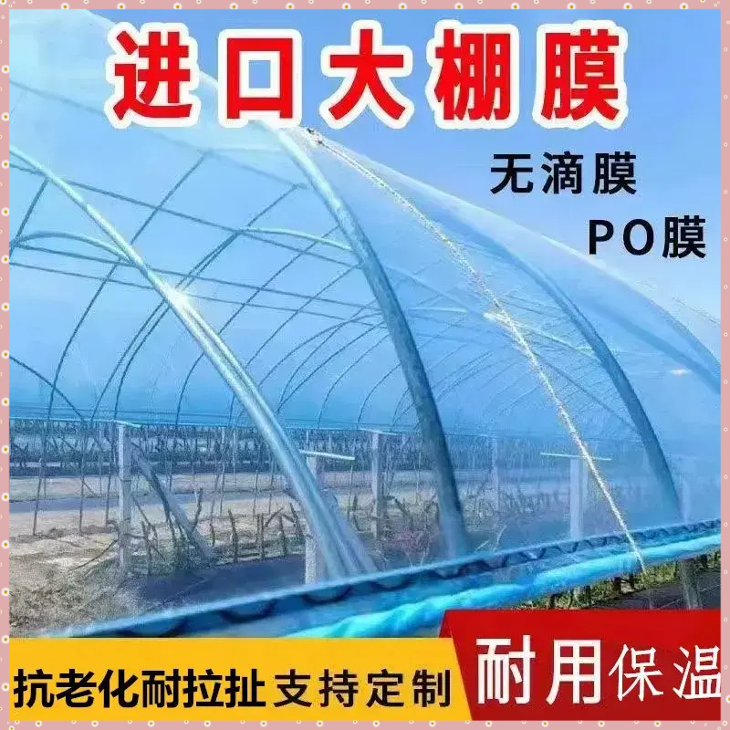 进口大棚塑料膜无滴膜抗老化透明五层共挤PO膜蔬菜养殖保温膜批发