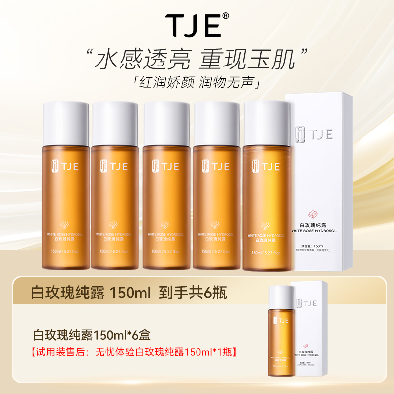 【仁汇优品Z】TJE白玫瑰纯露150ml补水保湿舒缓细腻毛孔爽肤水