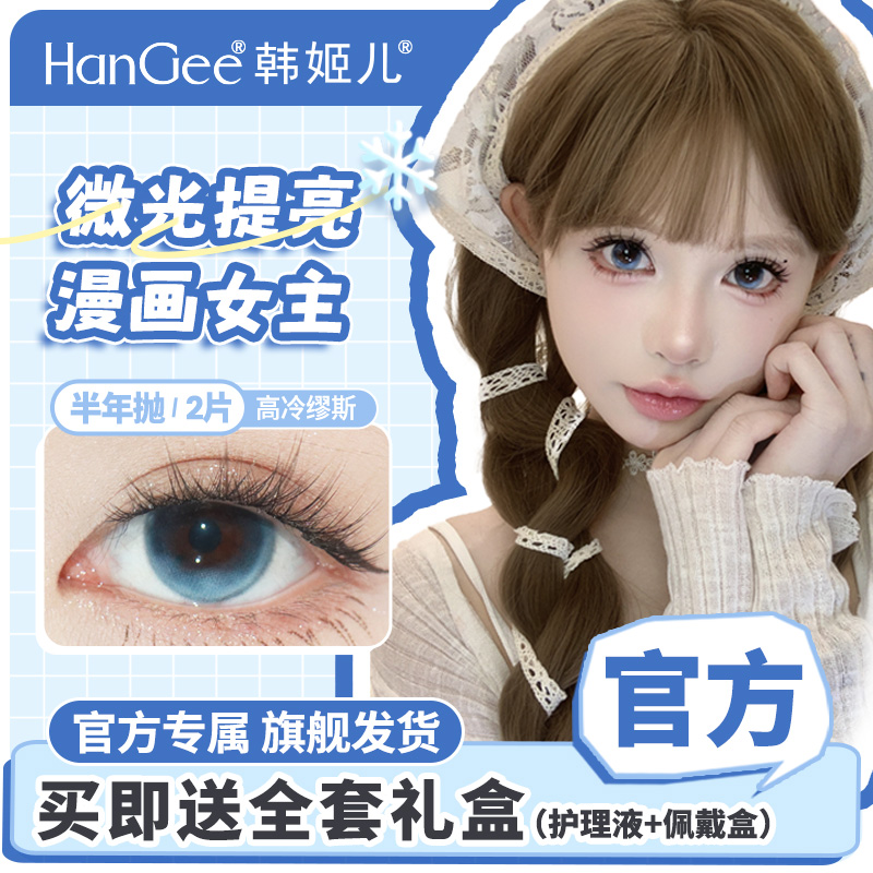 HanGee韩姬儿隐形眼镜2片美瞳不伤眼睛爆款美妆学生半年抛大直径