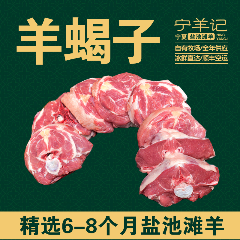 宁羊记正宗宁夏盐池滩羊肉羊蝎子新鲜现宰现切空运火锅清炖红烧