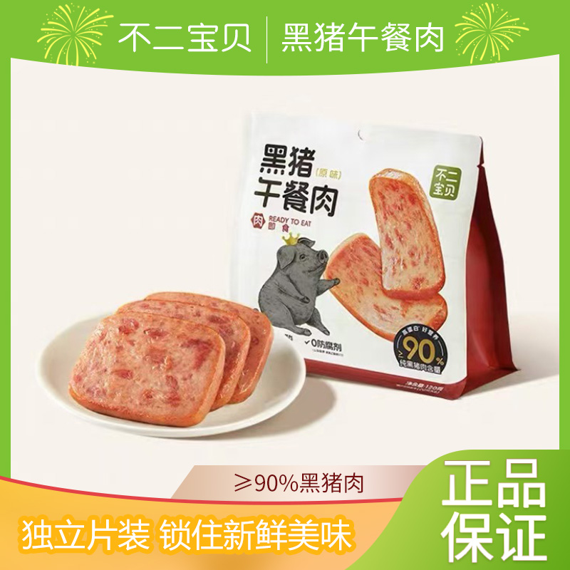 不二宝贝儿童黑猪午餐肉单独包片装无添加蔗糖搭配宝宝罐头食品