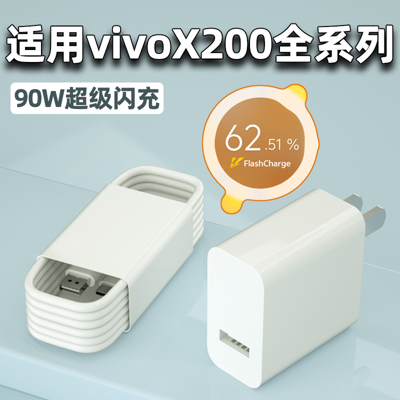 适用vivoX200Pro原装充电器 90W超级闪充头 X200手机双引擎数据线
