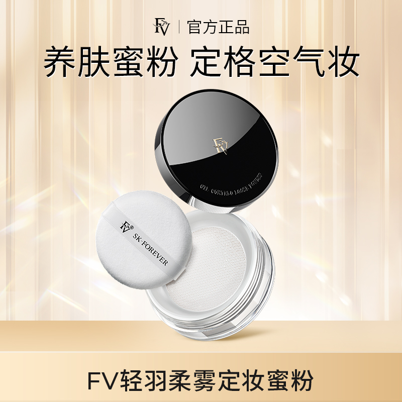 FV轻羽柔雾定妆蜜粉-提亮肤色持久控油防水不易脱妆