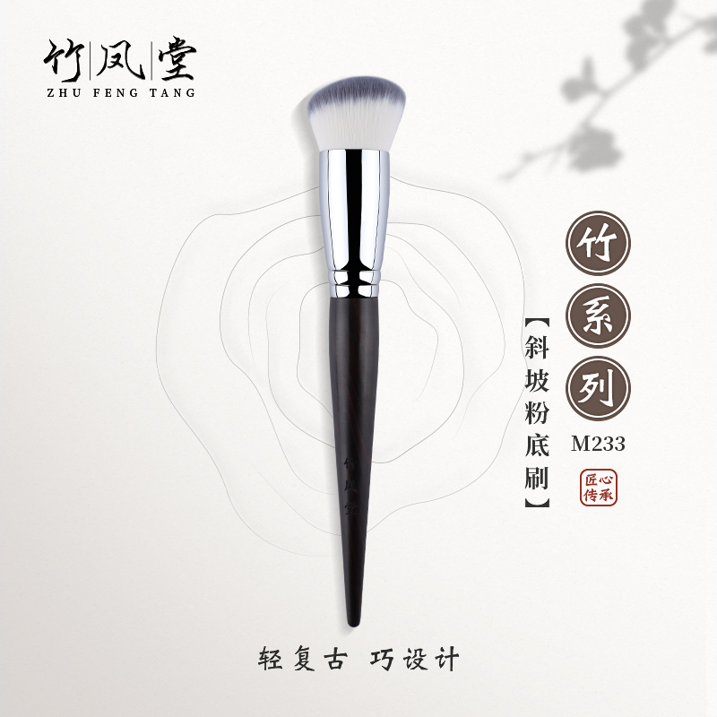 竹凤堂化妆刷M233斜坡粉底刷圆平头不吃粉毛密无刷痕底妆刷竹风堂
