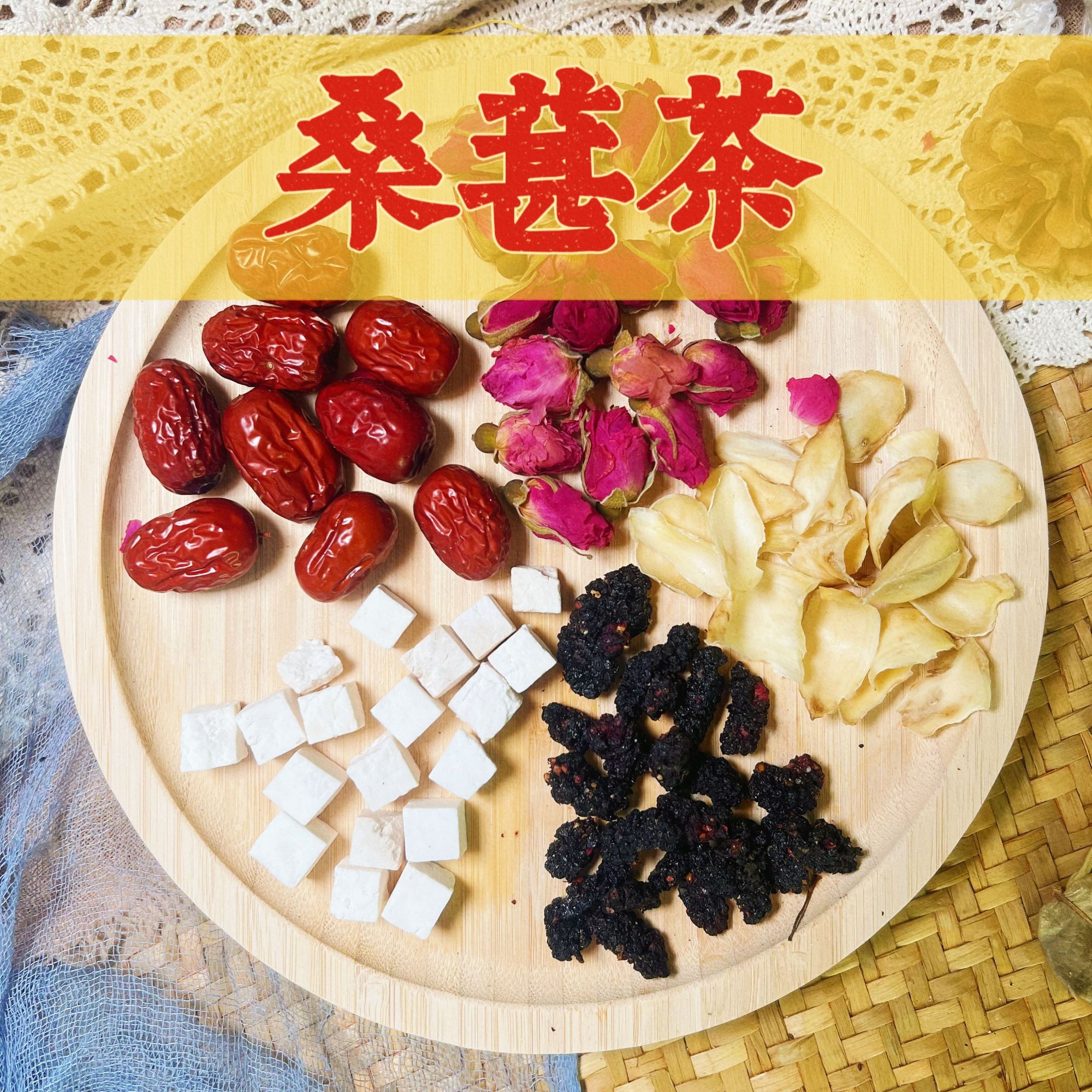 【桑葚茶】悦发饮 桑葚+茯苓+百合+红枣+玫瑰 独立包装泡水养生花茶