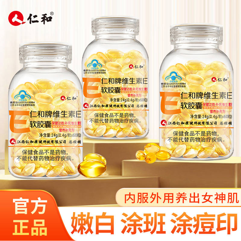 仁和天然维生素E软胶囊内服外用60粒维生素e软胶囊高含量官方商城