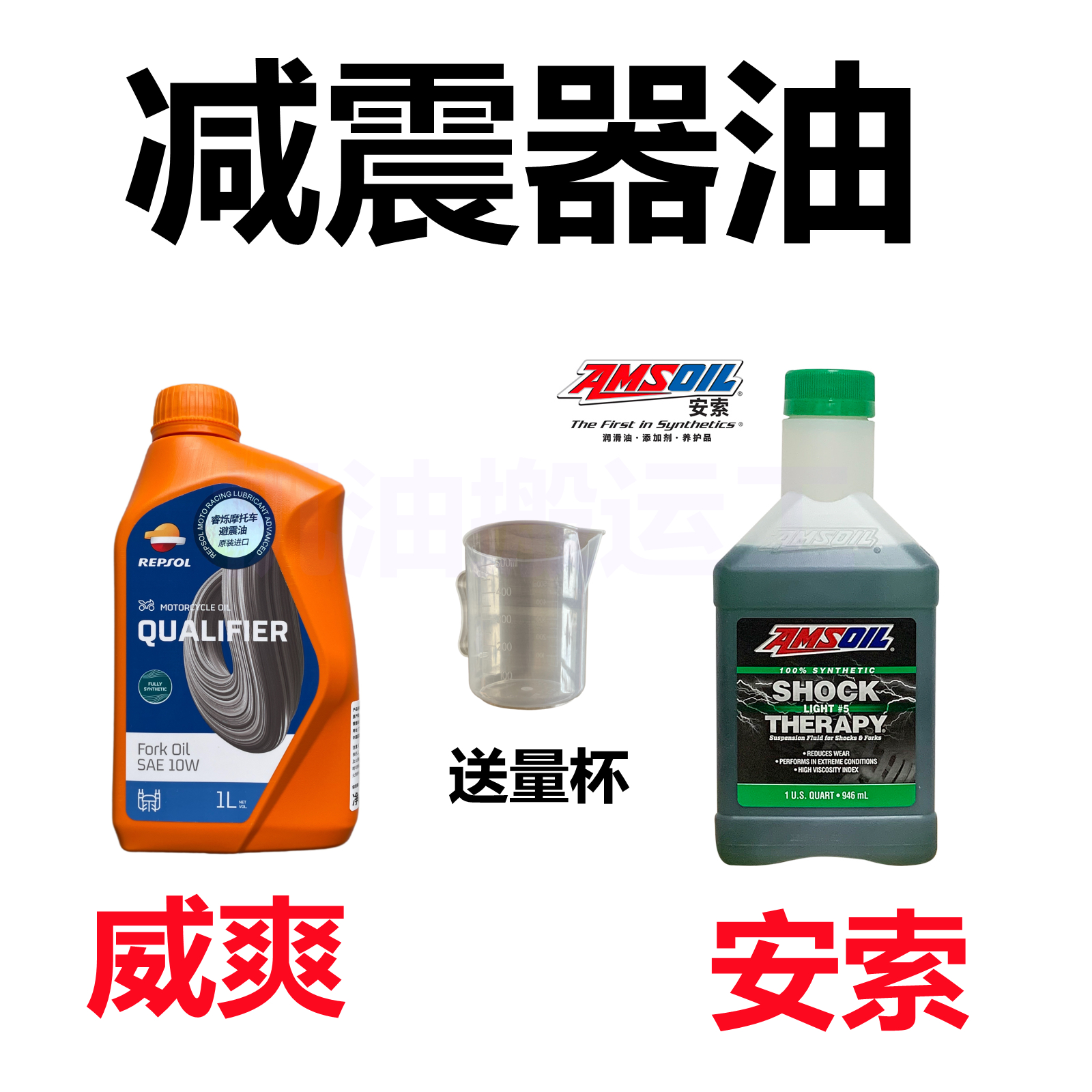（减震器油）安索/威爽摩托车减震油 10W 5W官方行货 防伪查询